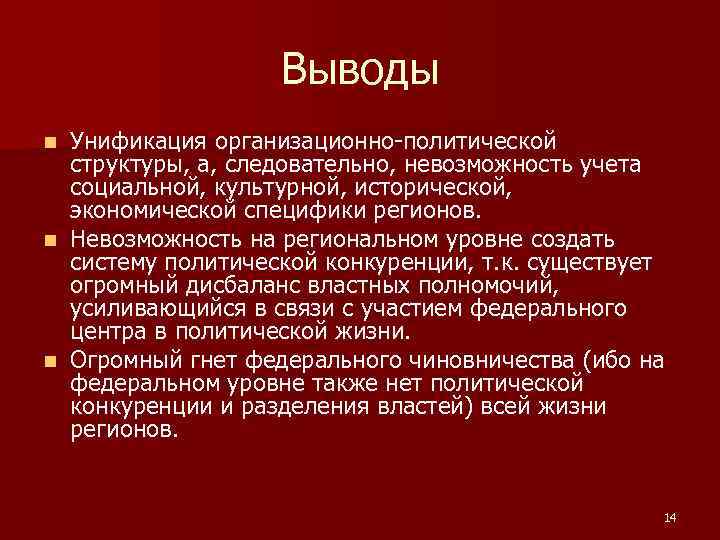 Выводы Унификация организационно-политической структуры, а, следовательно, невозможность учета социальной, культурной, исторической, экономической специфики регионов.