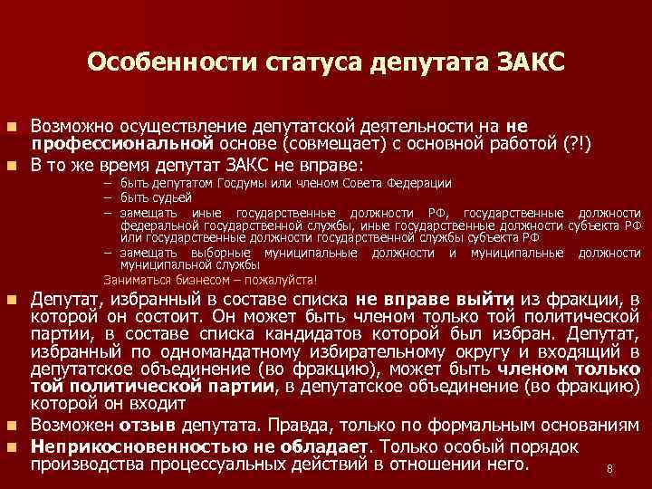 Особенности статуса депутата ЗАКС Возможно осуществление депутатской деятельности на не профессиональной основе (совмещает) с