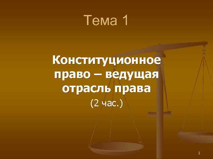 Тема 1 Конституционное право – ведущая отрасль права (2 час. ) 1 