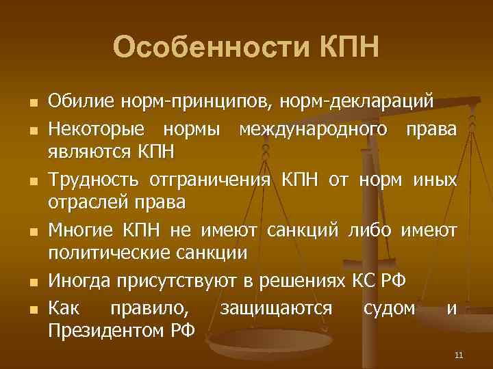 Особенности КПН n n n Обилие норм-принципов, норм-деклараций Некоторые нормы международного права являются КПН