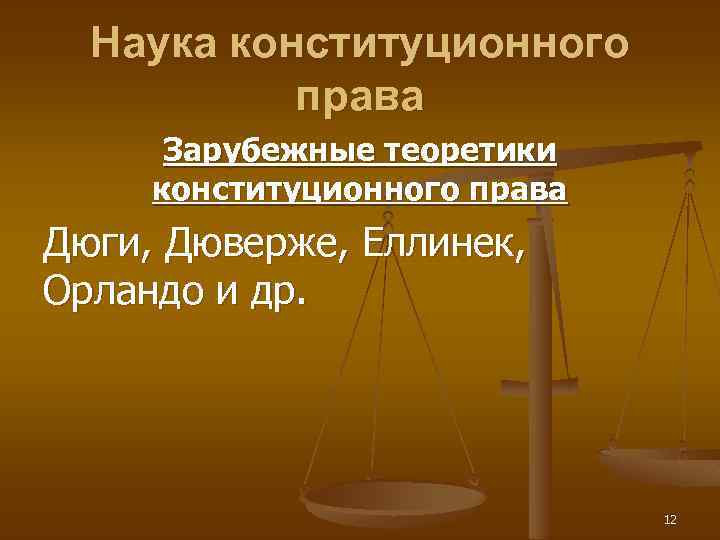 Наука конституционного права Зарубежные теоретики конституционного права Дюги, Дюверже, Еллинек, Орландо и др. 12