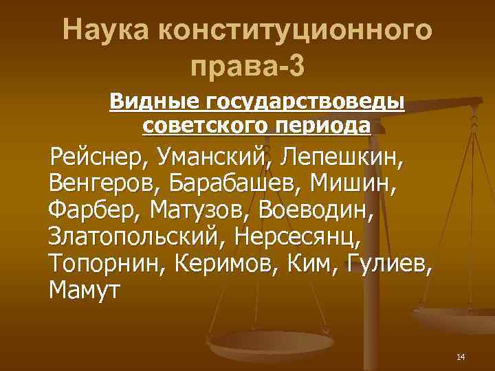 Наука конституционного права-3 Видные государствоведы советского периода Рейснер, Уманский, Лепешкин, Венгеров, Барабашев, Мишин, Фарбер,