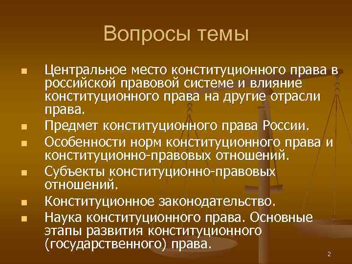 Вопросы темы n n n Центральное место конституционного права в российской правовой системе и