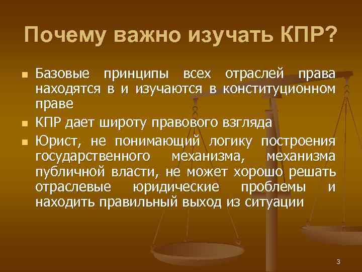 Почему важно изучать КПР? n n n Базовые принципы всех отраслей права находятся в