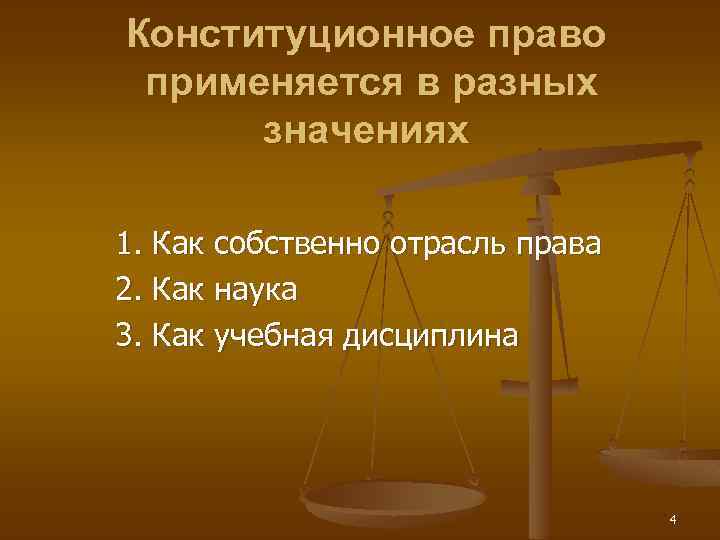 Конституционное право применяется в разных значениях 1. Как собственно отрасль права 2. Как наука