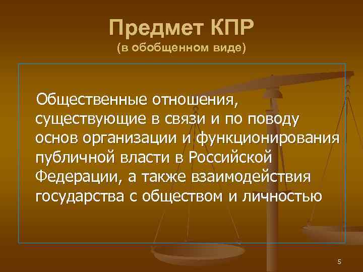 Предмет КПР (в обобщенном виде) Общественные отношения, существующие в связи и по поводу основ