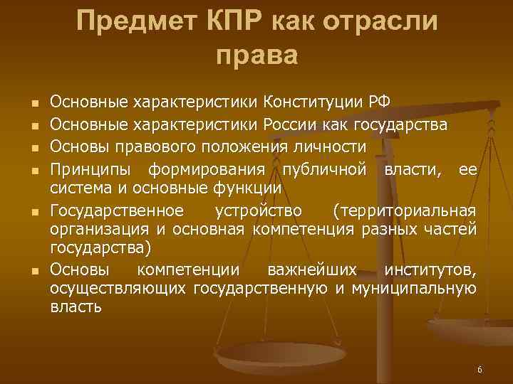 Предмет КПР как отрасли права n n n Основные характеристики Конституции РФ Основные характеристики