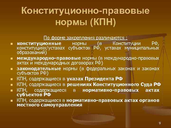 Конституционно-правовые нормы (КПН) n n n n По форме закрепления различаются : конституционные нормы