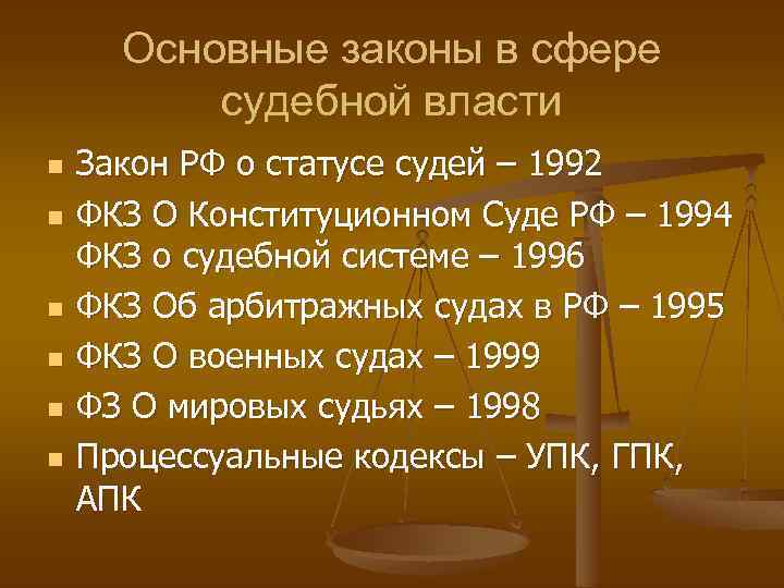 Основные законы в сфере судебной власти n n n Закон РФ о статусе судей