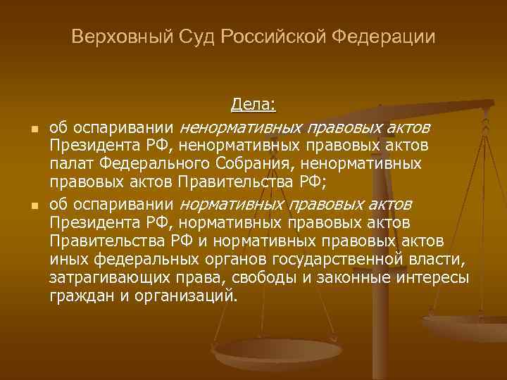 Верховный Суд Российской Федерации Дела: n n об оспаривании ненормативных правовых актов Президента РФ,