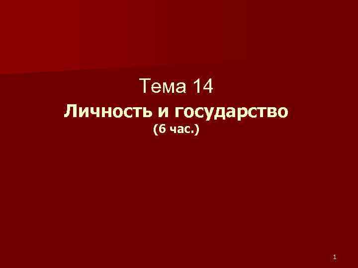 Тема 14 Личность и государство (6 час. ) 1 