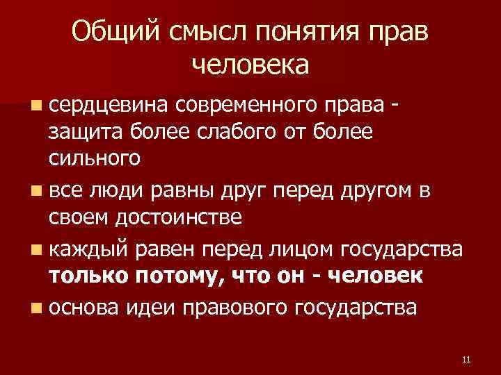 Общий смысл понятия прав человека n сердцевина современного права - защита более слабого от