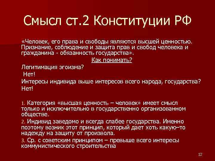 Смысл ст. 2 Конституции РФ «Человек, его права и свободы являются высшей ценностью. Признание,