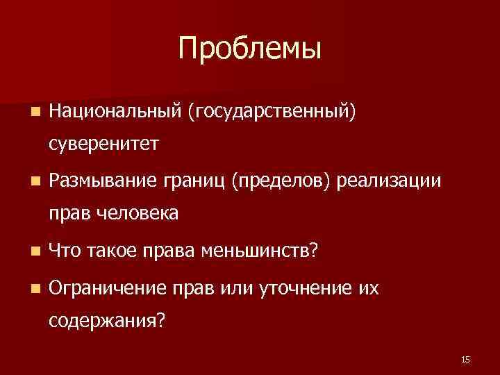 Проблема народа. Проблемы государственного суверенитета. Актуальные проблемы суверенитета.