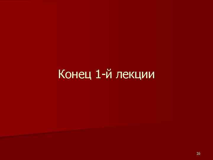 Конец 1 -й лекции 16 