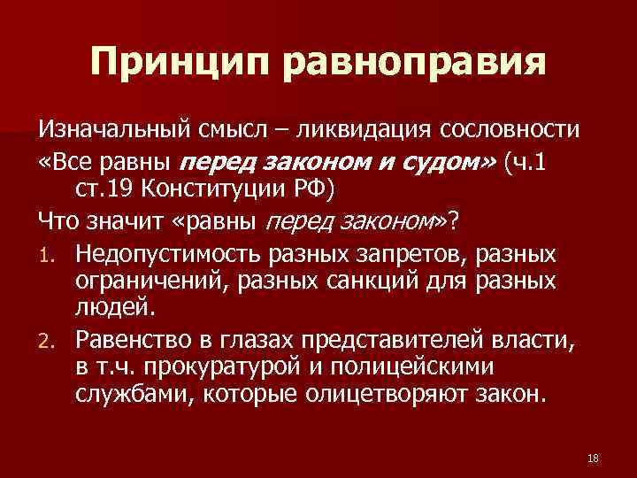 Принцип равноправия Изначальный смысл – ликвидация сословности «Все равны перед законом и судом» (ч.