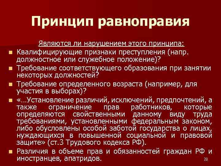 Принцип равноправия n n n Являются ли нарушением этого принципа: Квалифицирующие признаки преступления (напр.