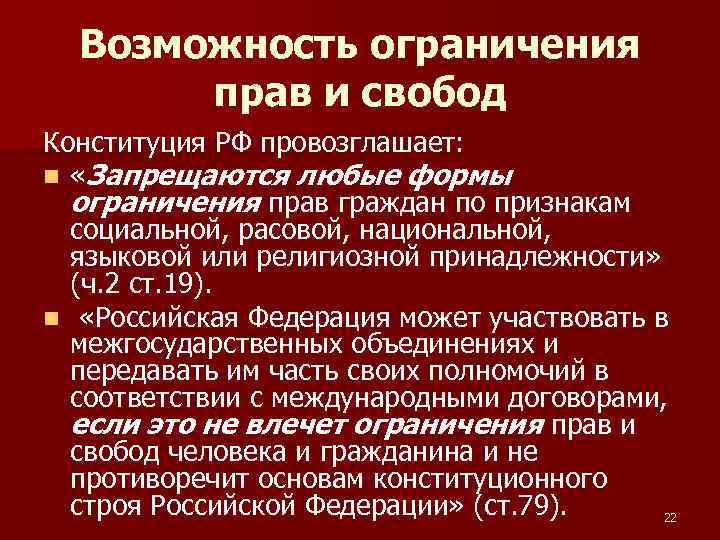 Возможность ограничения прав и свобод Конституция РФ провозглашает: n «Запрещаются любые формы ограничения прав