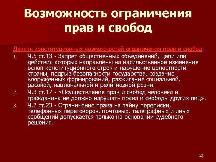 Возможность ограничения прав и свобод Девять конституционных возможностей ограничения прав и свобод: Девять 1.