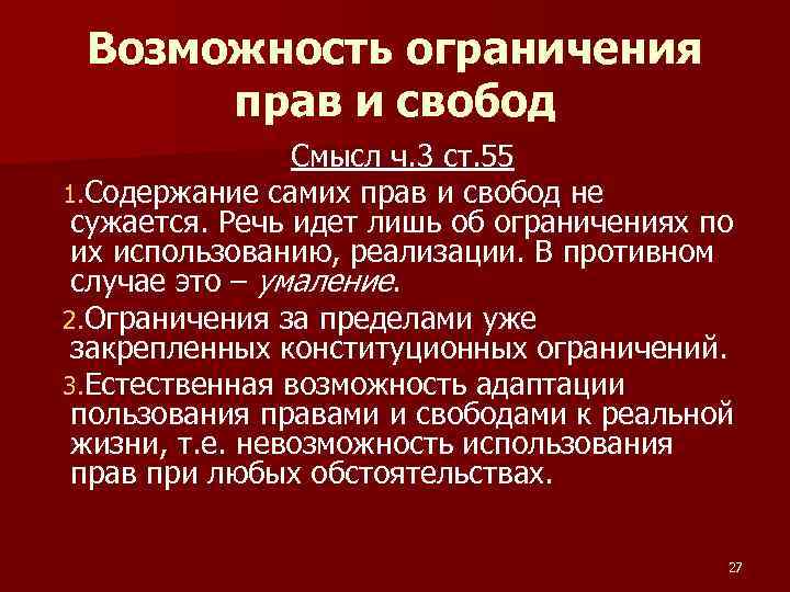 Возможность ограничения прав и свобод Смысл ч. 3 ст. 55 1. Содержание самих прав