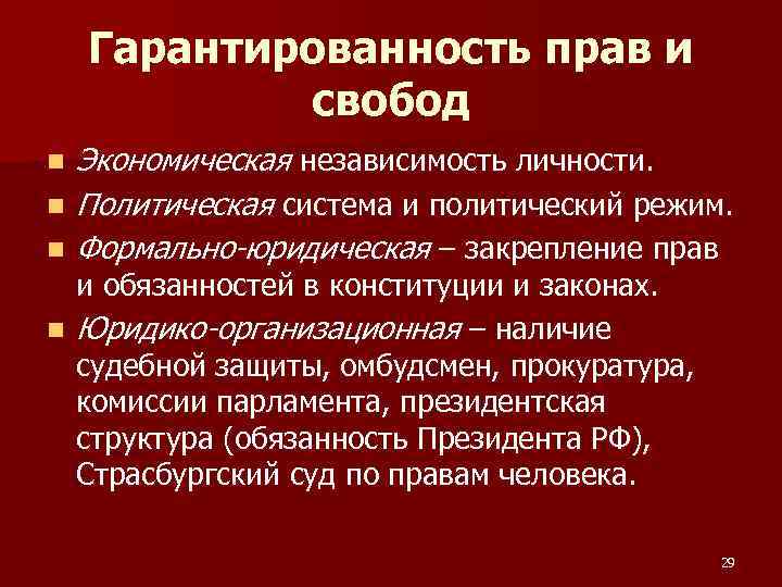 Гарантированность прав и свобод n n n Экономическая независимость личности. Политическая система и политический