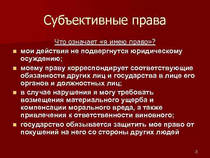 Субъективные права n n Что означает «я имею право» ? мои действия не подвергнутся