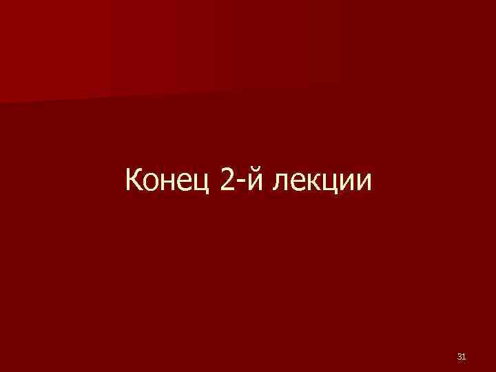 Конец 2 -й лекции 31 