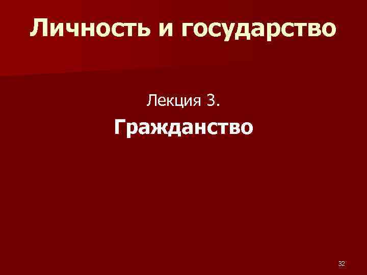 Личность и государство Лекция 3. Гражданство 32 