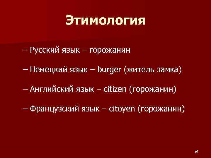 Этимология – Русский язык – горожанин – Немецкий язык – burger (житель замка) –