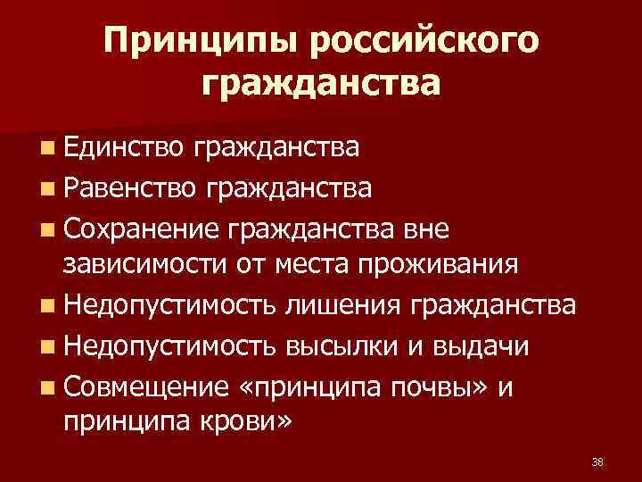 Принципы российского гражданства n Единство гражданства n Равенство гражданства n Сохранение гражданства вне зависимости