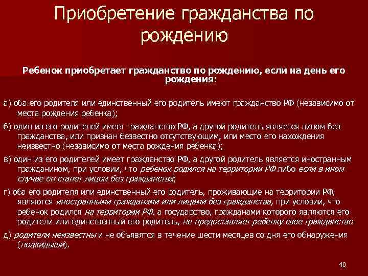 Приобретение гражданства по рождению Ребенок приобретает гражданство по рождению, если на день его рождения: