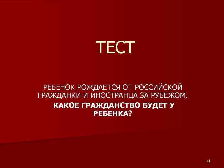 ТЕСТ РЕБЕНОК РОЖДАЕТСЯ ОТ РОССИЙСКОЙ ГРАЖДАНКИ И ИНОСТРАНЦА ЗА РУБЕЖОМ. КАКОЕ ГРАЖДАНСТВО БУДЕТ У