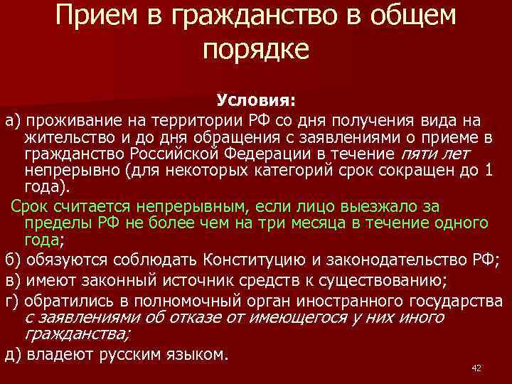 Прием в гражданство в общем порядке Условия: а) проживание на территории РФ со дня