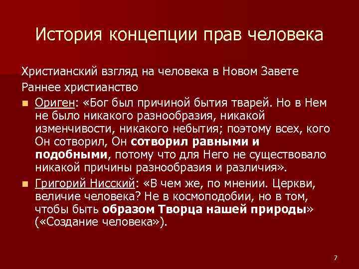 История концепции прав человека Христианский взгляд на человека в Новом Завете Раннее христианство n