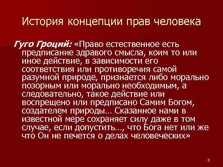 История концепции прав человека Гуго Гроций: «Право естественное есть предписание здравого смысла, коим то