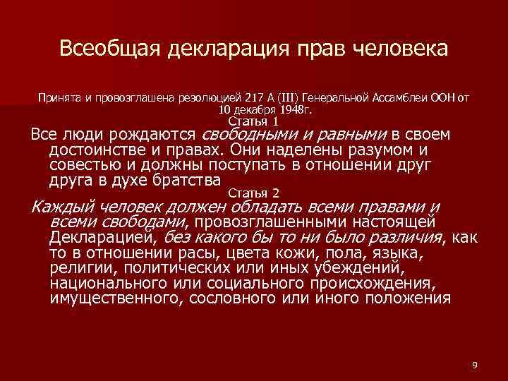 Декларация провозглашает всеобщий образец возможностей