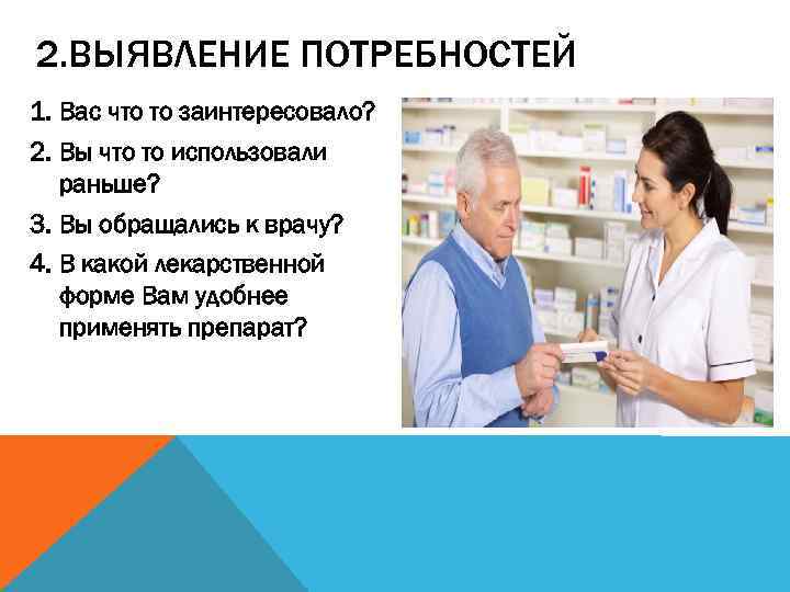 2. ВЫЯВЛЕНИЕ ПОТРЕБНОСТЕЙ 1. Вас что то заинтересовало? 2. Вы что то использовали раньше?