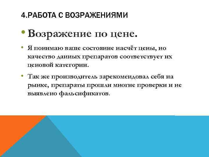 4. РАБОТА С ВОЗРАЖЕНИЯМИ • Возражение по цене. • Я понимаю ваше состояние насчёт