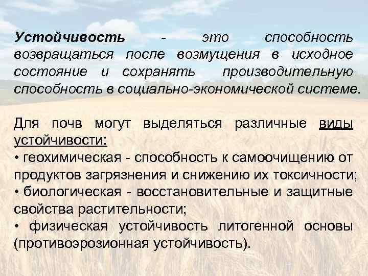 Устойчивость это способность возвращаться после возмущения в исходное состояние и сохранять производительную способность в