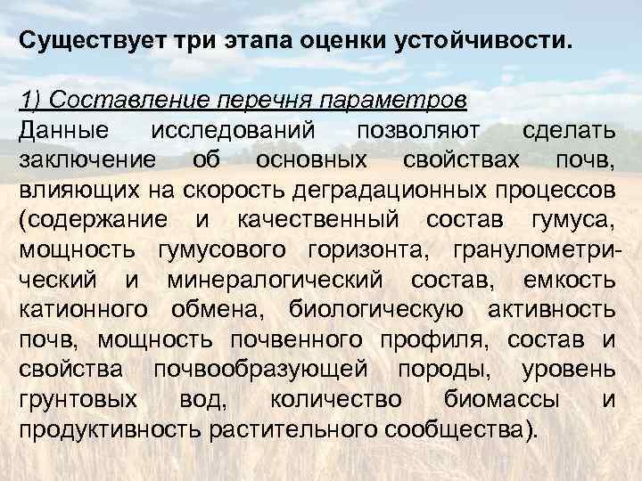 Существует три этапа оценки устойчивости. 1) Составление перечня параметров Данные исследований позволяют сделать заключение