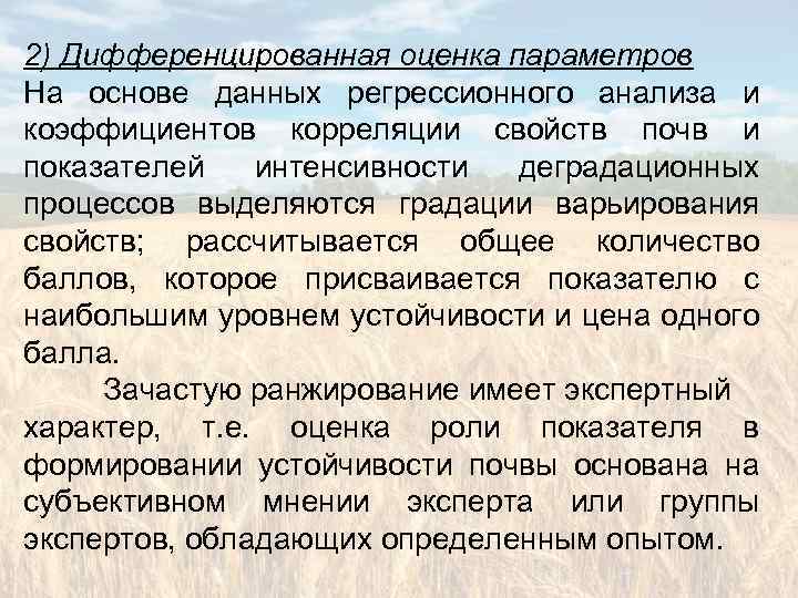 2) Дифференцированная оценка параметров На основе данных регрессионного анализа и коэффициентов корреляции свойств почв