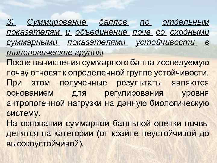 3) Суммирование баллов по отдельным показателям и объединение почв со сходными суммарными показателями устойчивости