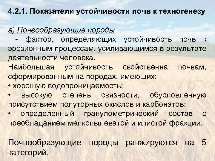 Оценка устойчивости. Факторы устойчивости почвы. Какие показатели используются для оценки устойчивости почв?. Показатели устойчивого и динамического развития агросистем. Показатель устойчивости агроэкосистем.