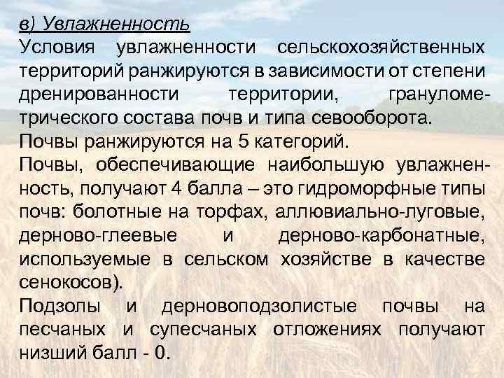 в) Увлажненность Условия увлажненности сельскохозяйственных территорий ранжируются в зависимости от степени дренированности территории, гранулометрического