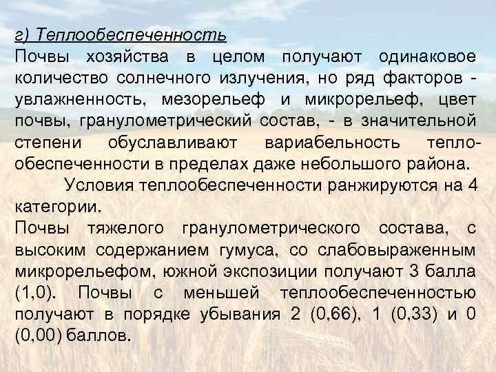 г) Теплообеспеченность Почвы хозяйства в целом получают одинаковое количество солнечного излучения, но ряд факторов