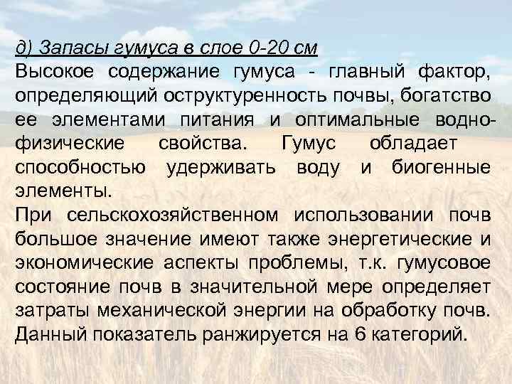 д) Запасы гумуса в слое 0 -20 см Высокое содержание гумуса - главный фактор,