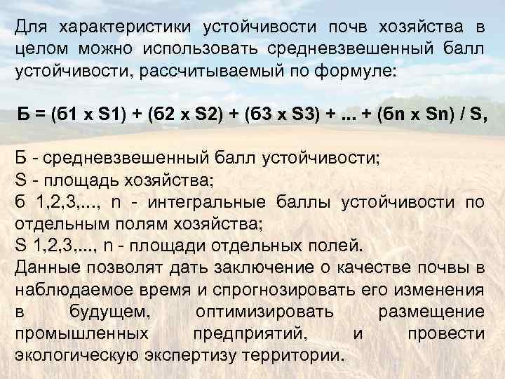 Для характеристики устойчивости почв хозяйства в целом можно использовать средневзвешенный балл устойчивости, рассчитываемый по