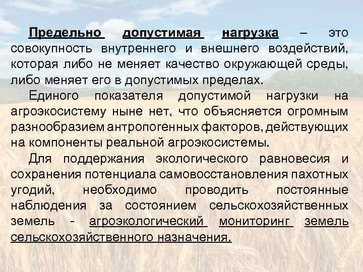 Единый показатель. Предельно допустимая нагрузка. Определение предельно допустимой нагрузки. Для чего выявляется предельная нагрузка. Предельно допустимая экологическая нагрузка.