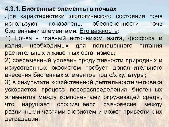 4. 3. 1. Биогенные элементы в почвах Для характеристики экологического состояния почв используют показатель,