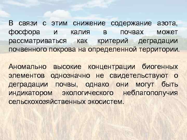В связи с этим снижение содержание азота, фосфора и калия в почвах может рассматриваться